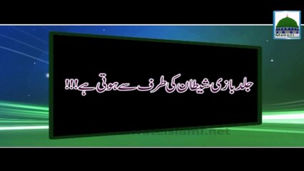 Jald Bazi Shaitan ki Taraf se hoti hai - Haji Abdul Habib Attari