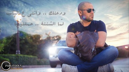 وفيق حبيب  2016- ودعتك Wafeek HABIB - Wad3tek 2016