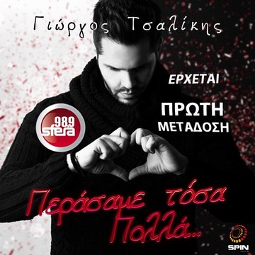 SFERA 98,9 – ΓΙΩΡΓΟΣ ΤΣΑΛΙΚΗΣ ''ΠΕΡΑΣΑΜΕ ΤΟΣΑ ΠΟΛΛΑ'' (TEASER)