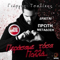 SFERA 98,9 – ΓΙΩΡΓΟΣ ΤΣΑΛΙΚΗΣ ''ΠΕΡΑΣΑΜΕ ΤΟΣΑ ΠΟΛΛΑ'' (TEASER)
