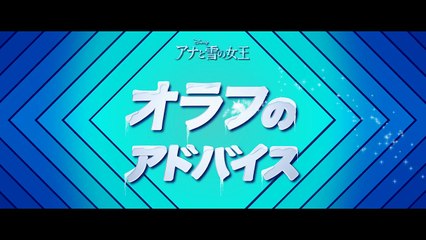 オラフのアドバイス「火に気をつけよう」