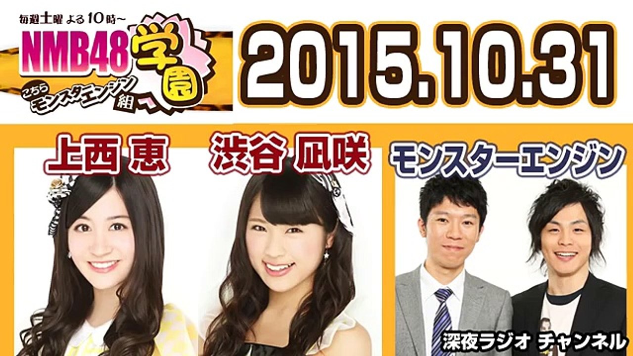 2015.10.31 NMB48学園～こちらモンスターエンジン組～ 【上西恵･渋谷凪咲･モンスターエンジン】