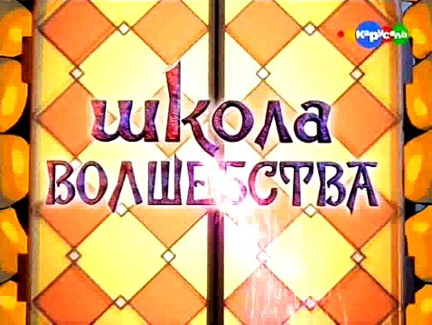 Школа Волшебства. Урок 09. День рождения одноклассника