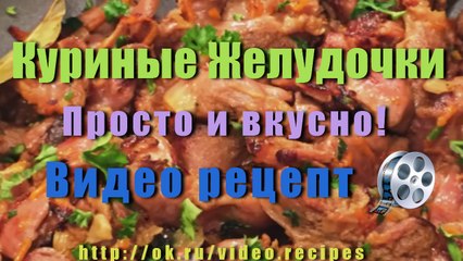 Куриные Желудочки. Просто и вкусно!