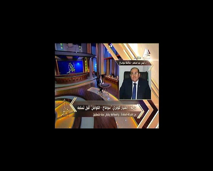 محافظ سوهاج لـ«أنا مصر»: تحويل كل المسؤولين عن أزمة كوبري سوهاج إلى النيابة