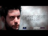 Στάσου - Τόμης Γώγος Tomis Gogos - Stasou New song 2016