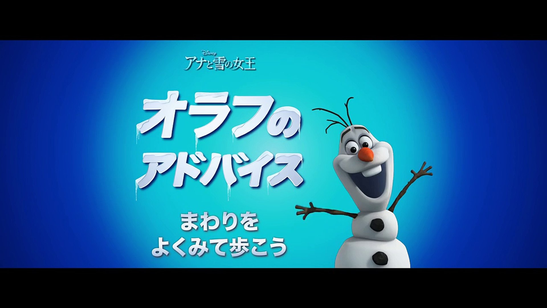 オラフのアドバイス まわりをよく見て歩こう Dailymotion Video