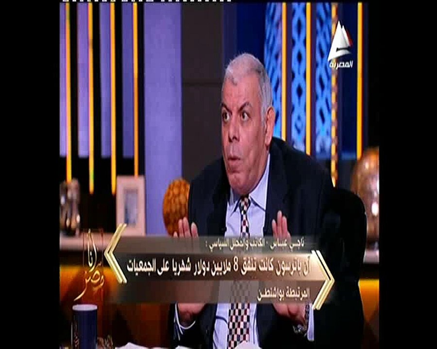 ناجي عباس لـ«أنا مصر»: السفيرة الأمريكية كانت تصرف 8 مليون دولار شهريا