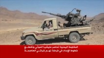 المقاومة اليمنية تحاصر الحوثيين بفرضة نهم