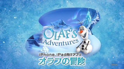 (iPad/ iPhone対応アプリ） オラフの冒険