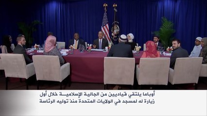 أوباما يزور مسجدا ويلتقي قيادات إسلامية أميركية
