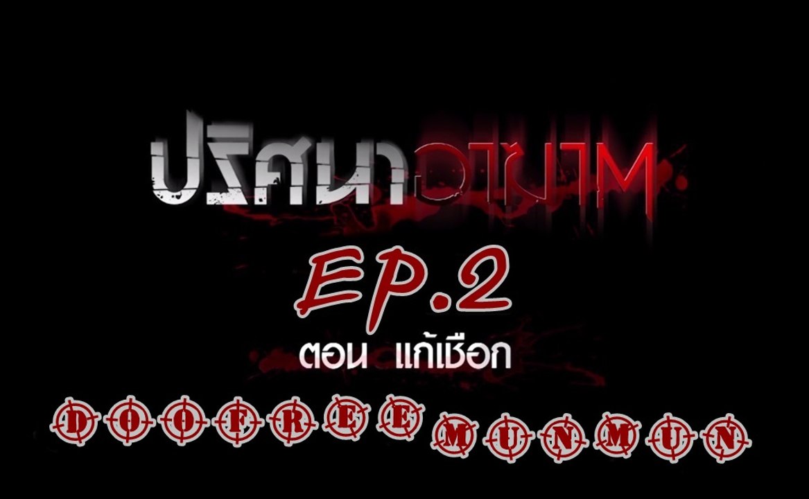 ปริศนาอาฆาต EP.2 แก้เชือก