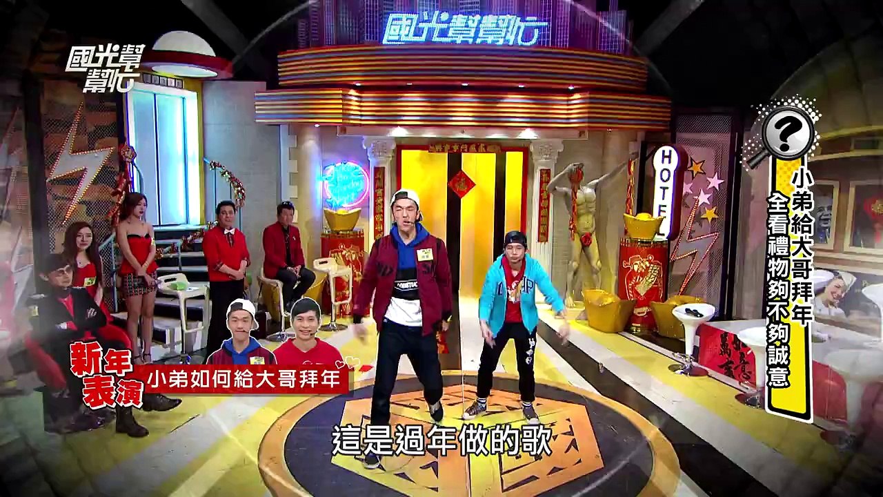 小弟給大哥拜年！ 全看禮物夠不夠誠意！20160202 國光幫幫忙
