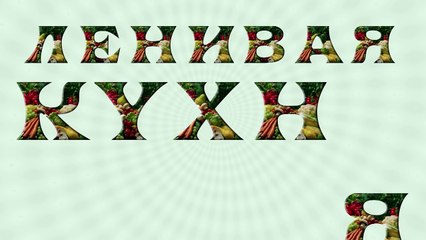 Заварное тесто для эклеров и профитролей