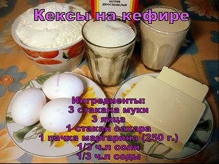 Кексы на кефире рецепт