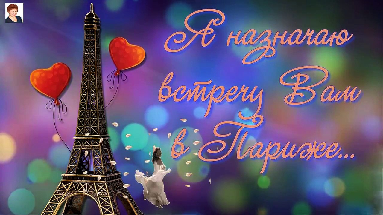 Я НАЗНАЧАЮ ВСТРЕЧУ ВАМ В ПАРИЖЕ!