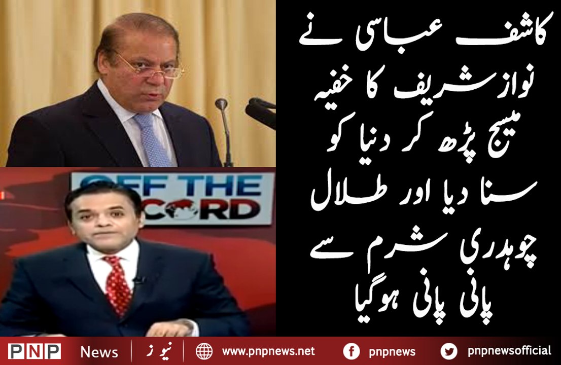 How Kashif Abbasi Exposed Secret Message of Nawaz Sharif| PNPNews.net