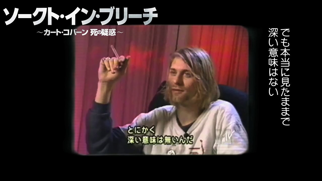 『ソークト・イン・ブリーチ～カート・コバーン 死の疑惑～』映像