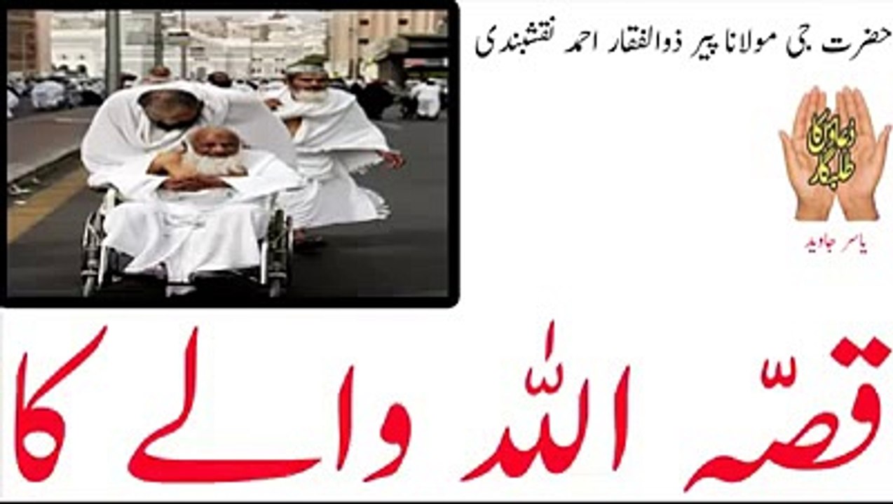 Allah waly ka qissa