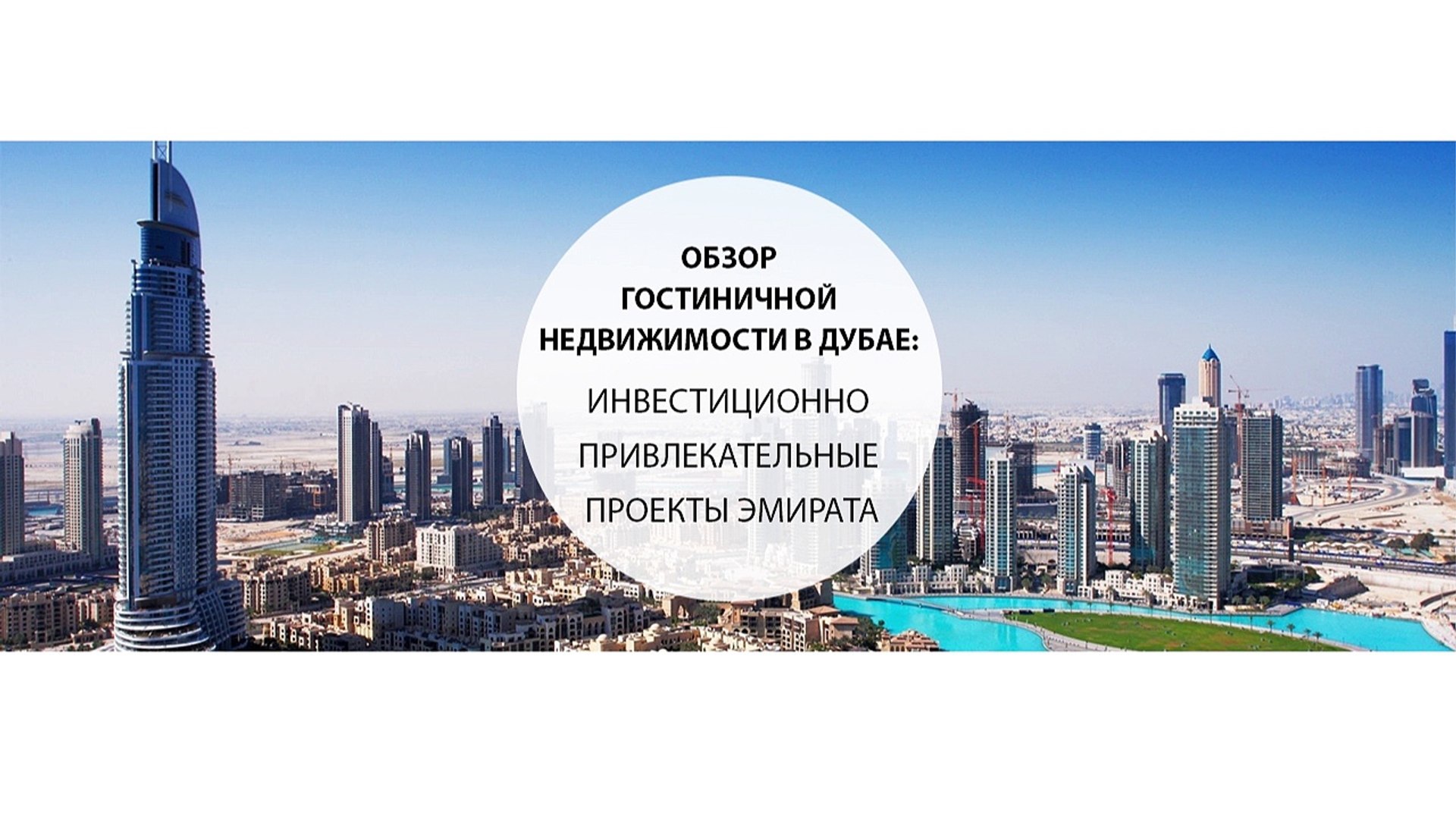 ⁣Обзор гостиничной недвижимости в Дубае инвестиционно привлекательные проекты эмирата