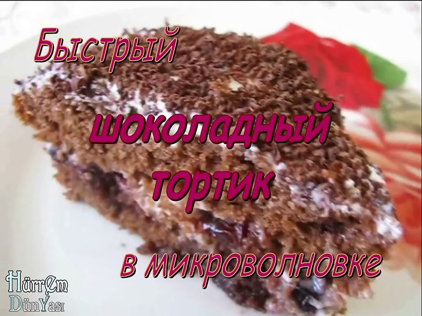 В микроволновке. Шоколадный тортик за 4 минуты!!! Нежная выпечка, волшебно  вкусно!