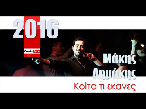 ΜΔ| Μάκης Δημάκης – Κοίτα τι εκανες |04.02.2016 (Official mp3 hellenicᴴᴰ music web promotion) Greek- face