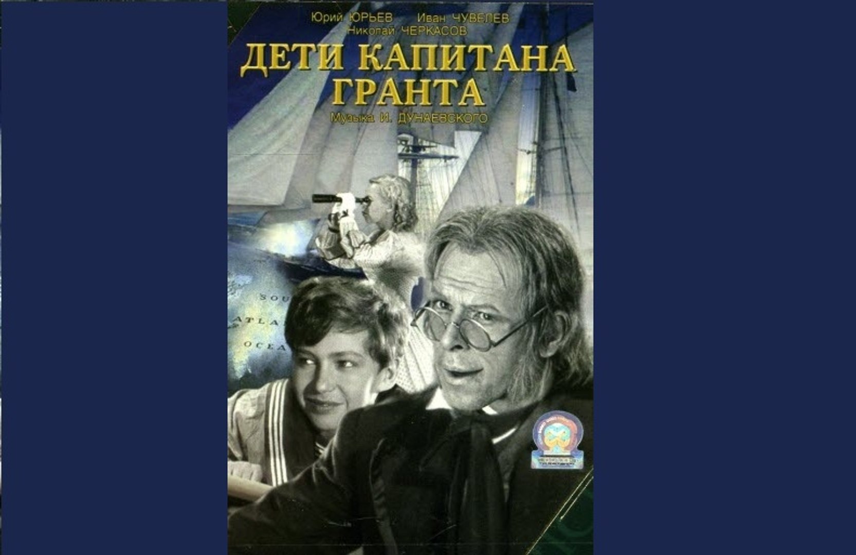 Дети капитана Гранта — 1936  Часть I  Детский приключенческий фильм по Жюлю Верну