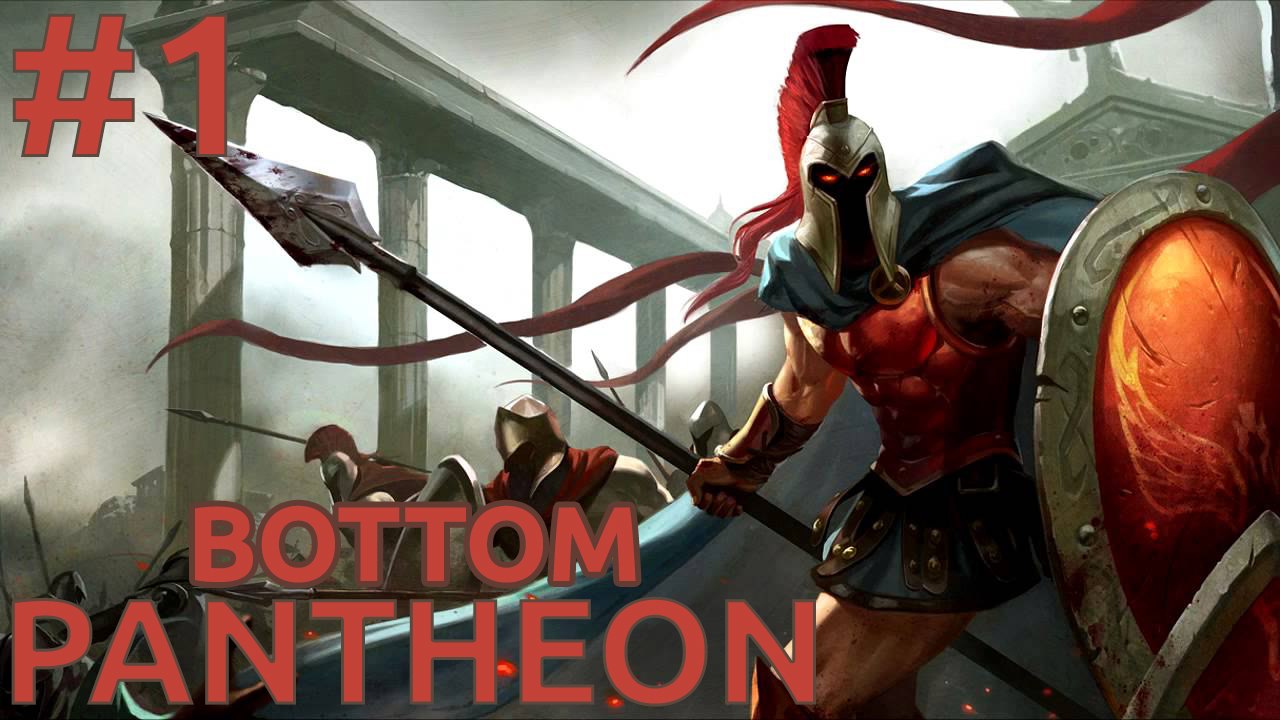 League of Legends | Pantheon BOTTOM #1