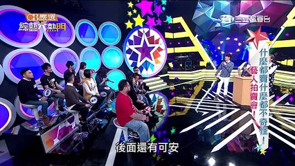 綜藝大熱門 20160203 什麼都賣什麼都不奇怪！藝人拍賣會！！