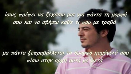 Ταυτισμένος Λάθος - Δεν μπορώ να ξεφύγω (Με στίχους)