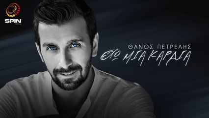 Έχω Μια Καρδιά - Θάνος Πετρέλης 2016