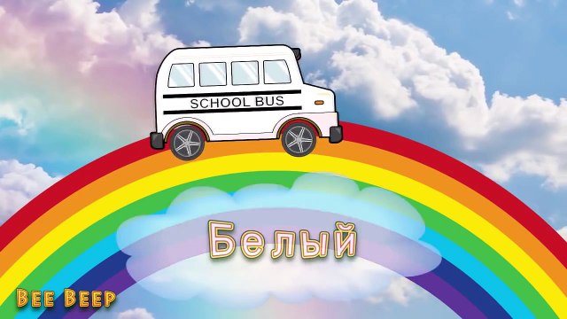 Мультики про машинки Машинка Би Бип. Учим цвета - Цвета для детей желтый, голубой, белый.