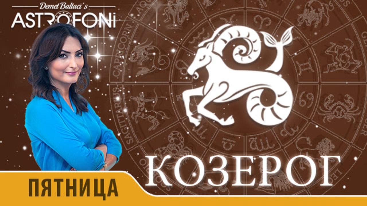 Козерог: Астропрогноз на день 5 февраля 2016 г.