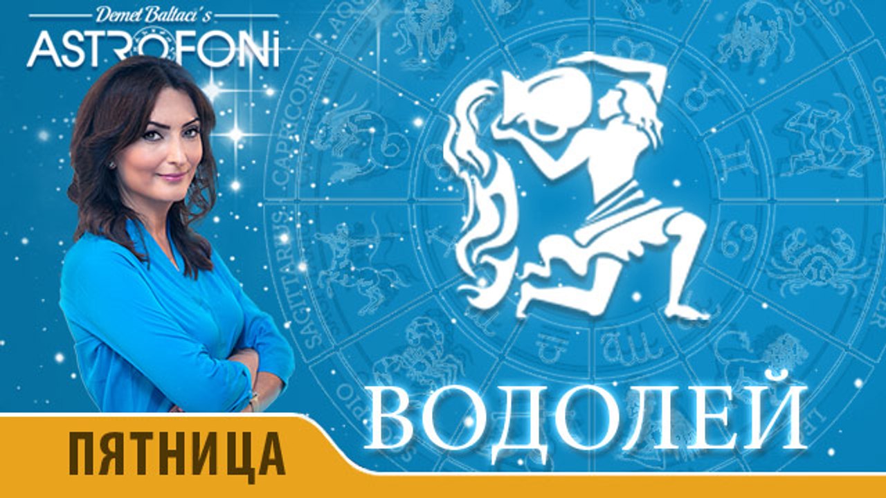 Водолей: Астропрогноз на день 5 февраля 2016 г.