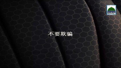 do not deceive - 不要欺骗 - Maulana Ilyas Qadri