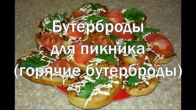 Бутерброды для пикника. Горячие бутерброды