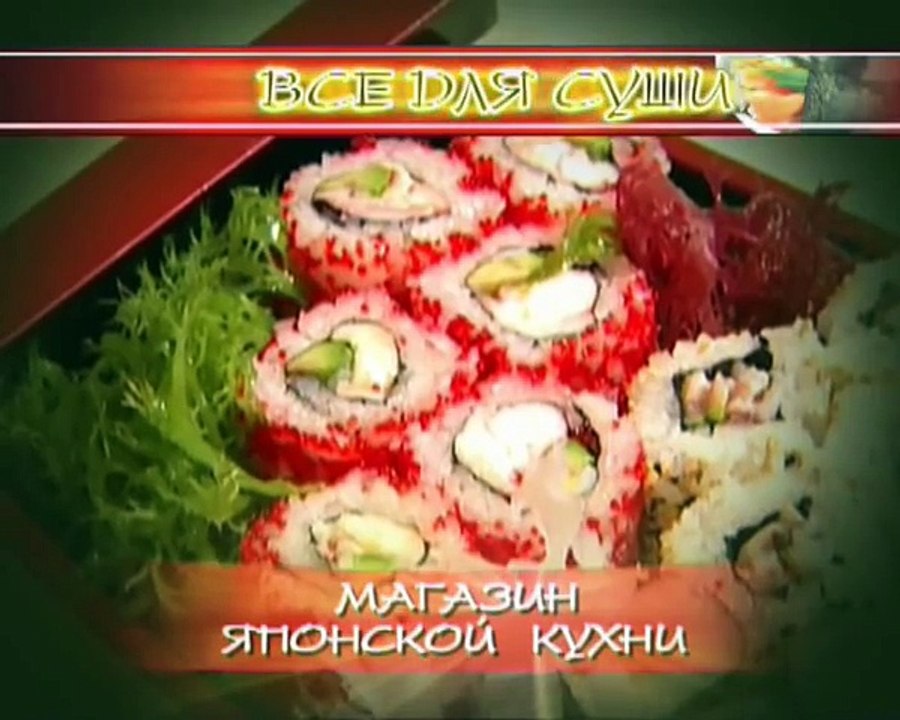 Мастер-класс- приготовление суши дома. Часть 4