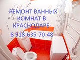 Ремонт ванной комнаты санузла Краснодар 89186357048
