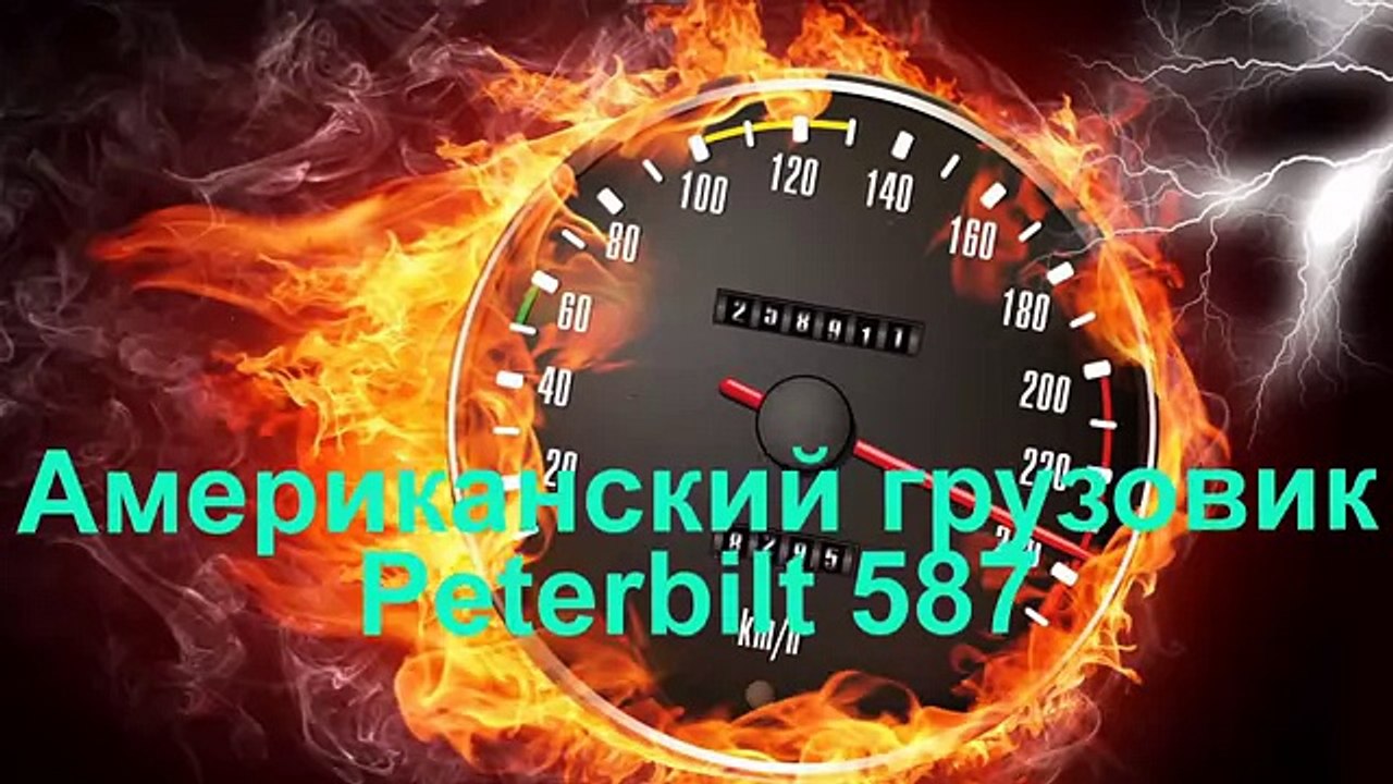 Peterbilt 587 Американские грузовики