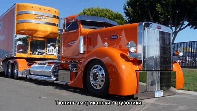 #1464. Тюнинг американские грузовики