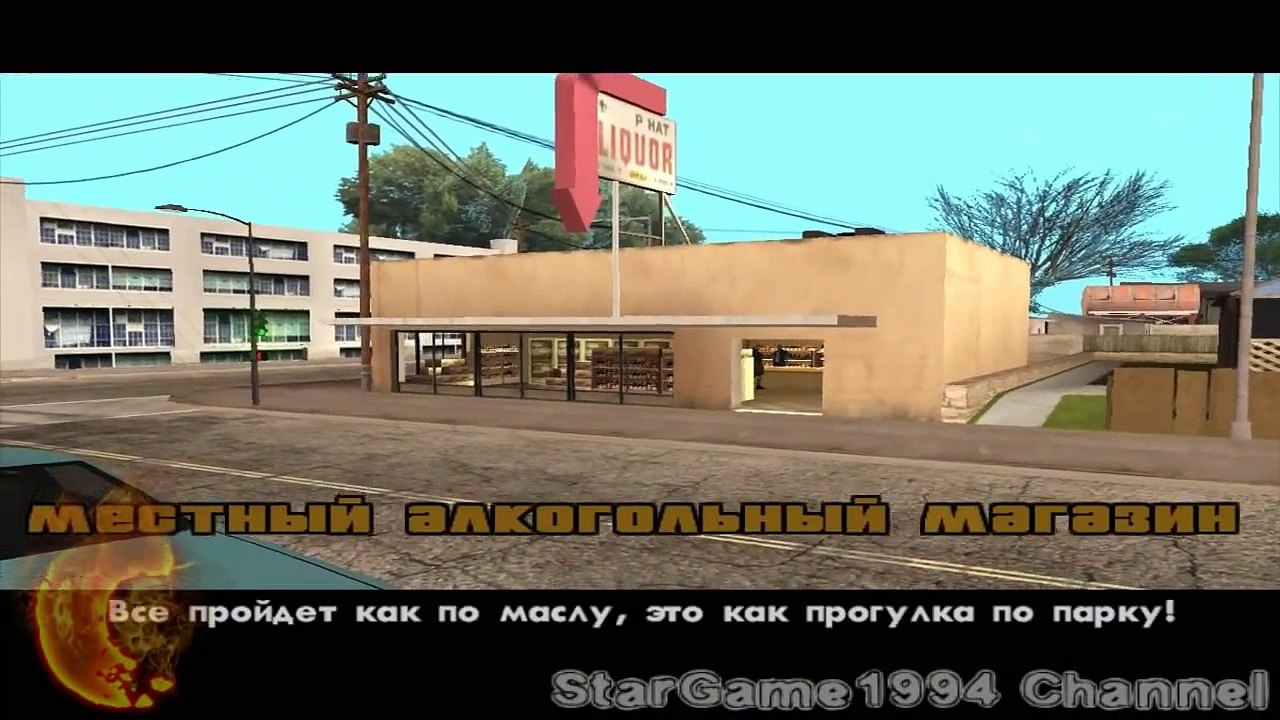 Прохождение GTA San Andreas - миссия 34 - Алкогольный магазин