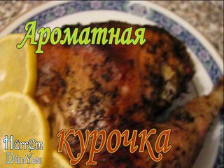 Ароматная КУРИЦА с базиликом. Праздничный стол. Легко