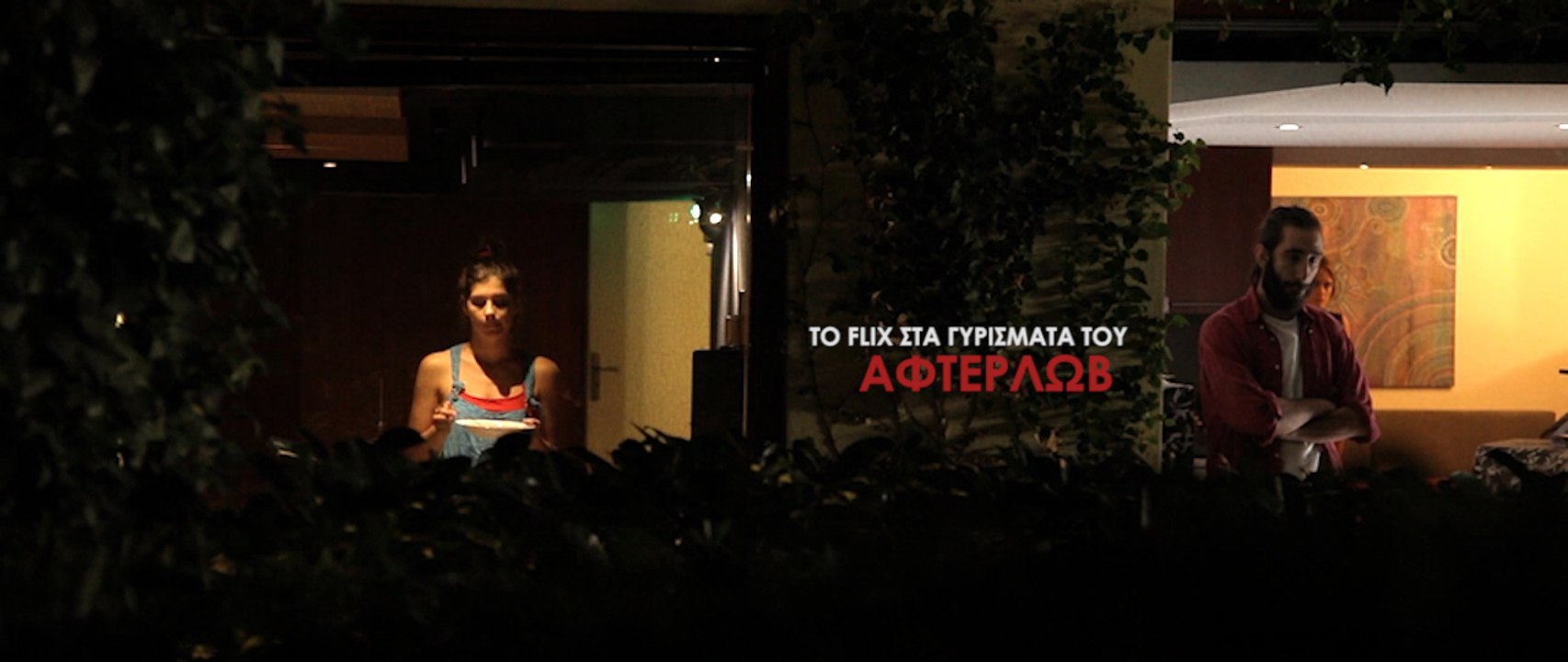 Το FLIX στα γυρίσματα του ΑΦΤΕΡΛΩΒ