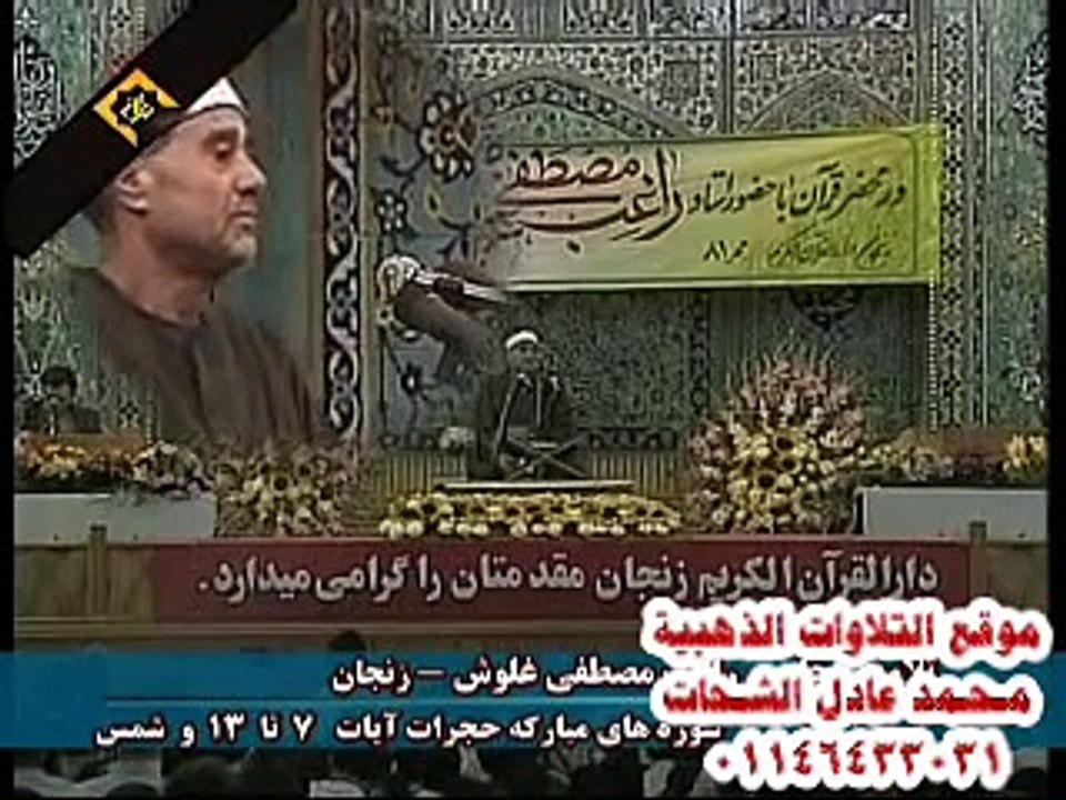الشيخ راغب مصطفى غلوش سورة الحجرات وق من ايران(نادر)
