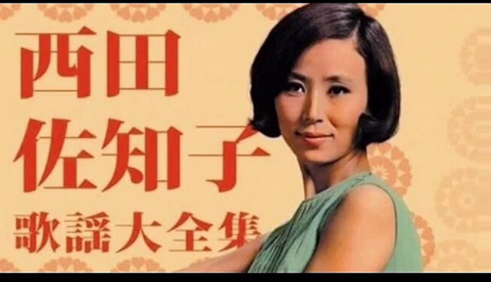 東京流れ者 西田佐知子 動画 Dailymotion