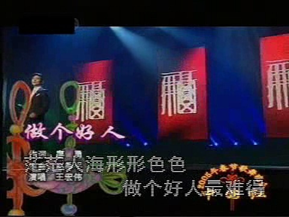 做个好人