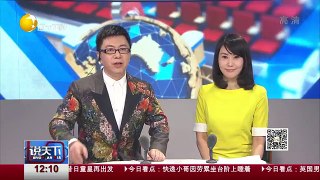 20160205 说天下  2016-02-05