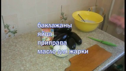 Жареные баклажаны с яйцами