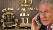 مسلسل مملكة يوسف المغربي – الحلقة الحادية عشر  | yousef elmaghrby Series HD– Episode 11