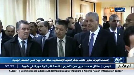 إقتصاد - الجزائر تتذيل قائمة مؤشر الحريات الإقتصادية.. فهل الحل بين دفتي الدستور الجديد ؟